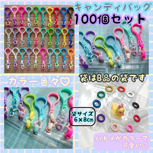 234b 袋がB品 おまかせ100個 キャンディバッグキーホルダーセット 星 ガチャ詰めポーチ ワークショップ