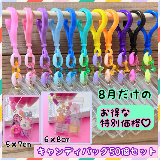 シャカシャカキーホルダー 推し活 ワークショップに キャンディバッグ キーホルダー 50個～100個セット パステルチェーン クリア星 【袋サイズ・デコパーツ付き、デコパーツなしが選べる 】   No.254
