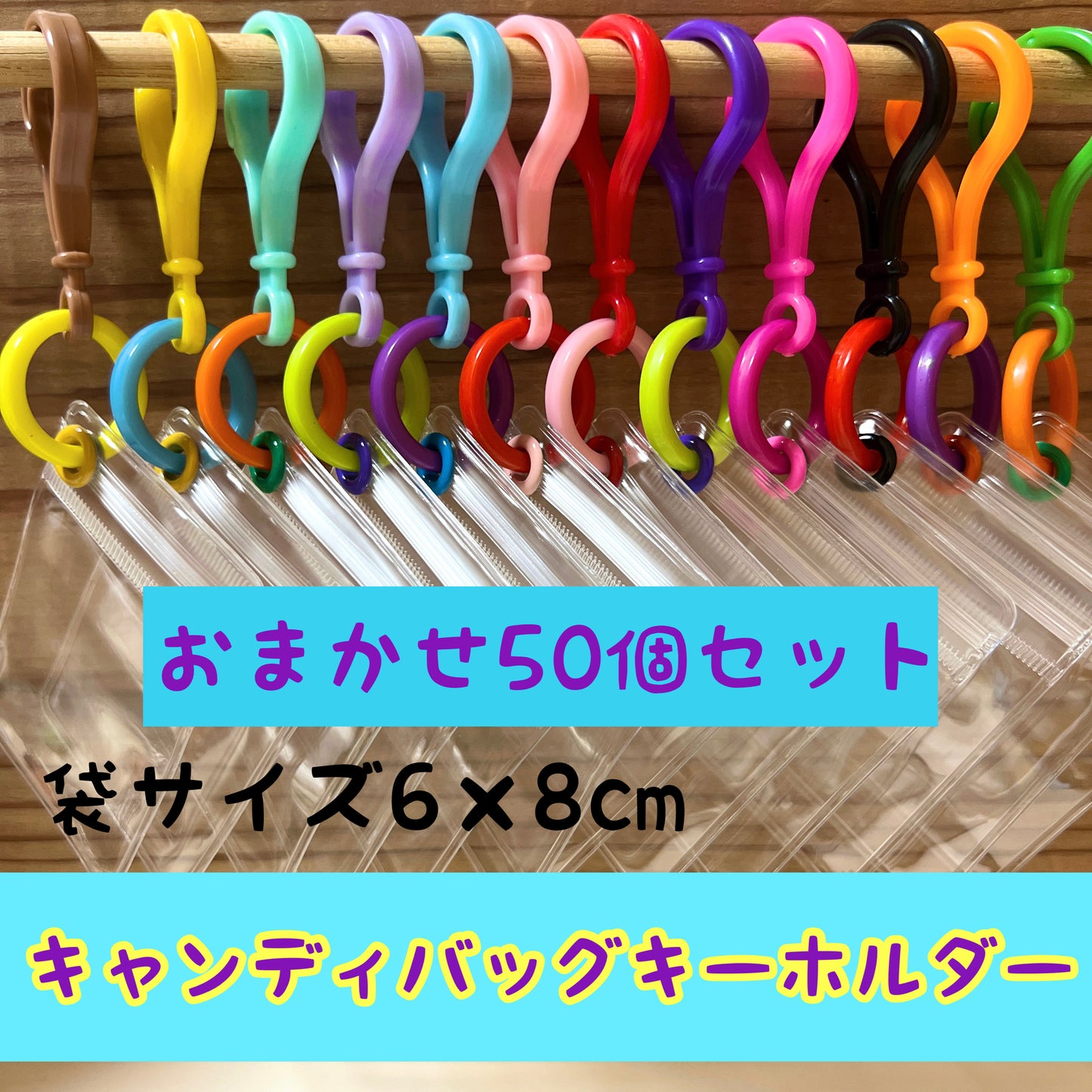 NO. 128B  50個 キャンディバッグ キーホルダー おまかせ  まるチェーンセット カラー ランダム