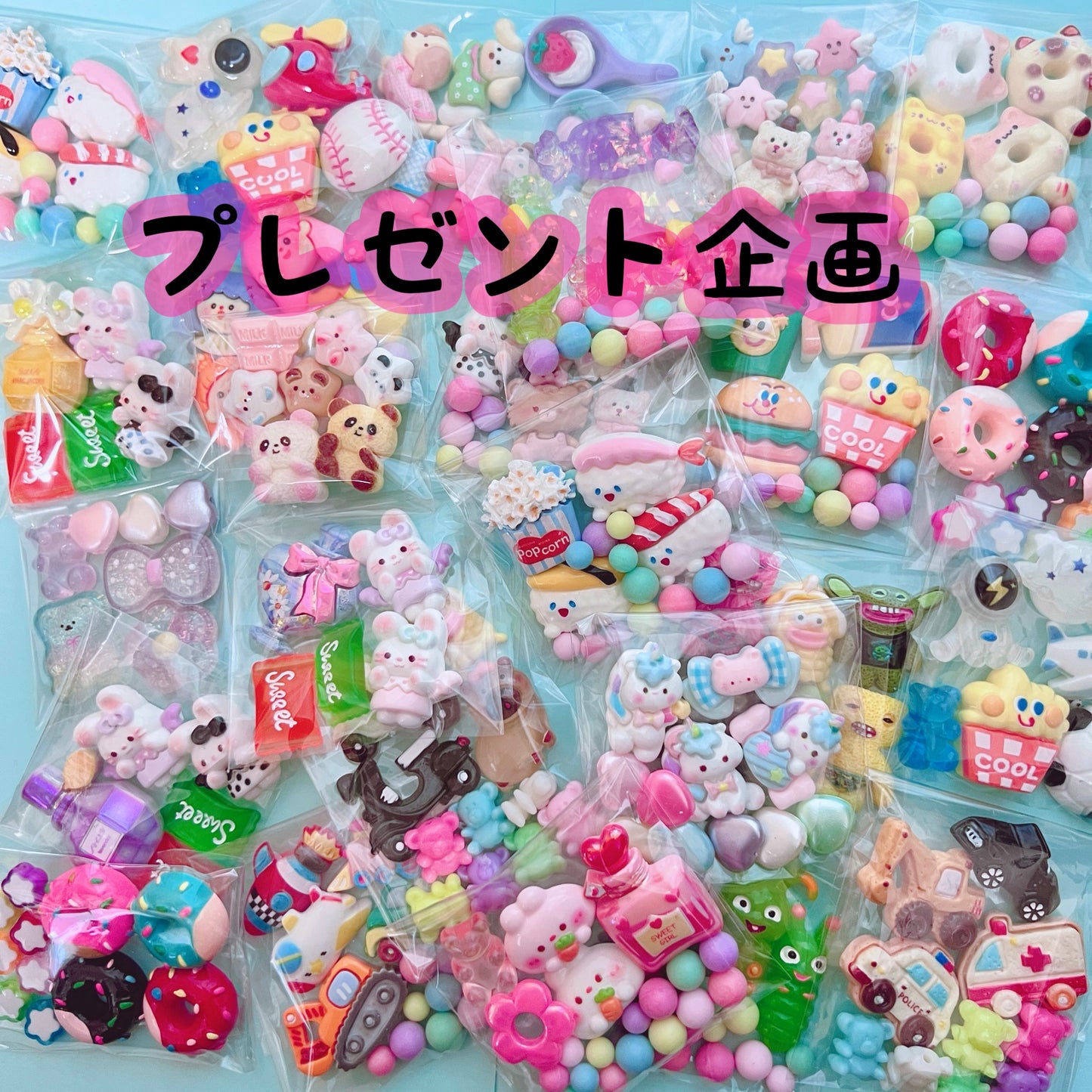 【数量限定】🎁デコパーツのプレゼント企画🎁 合計3,300円ごとに1パックプレゼント