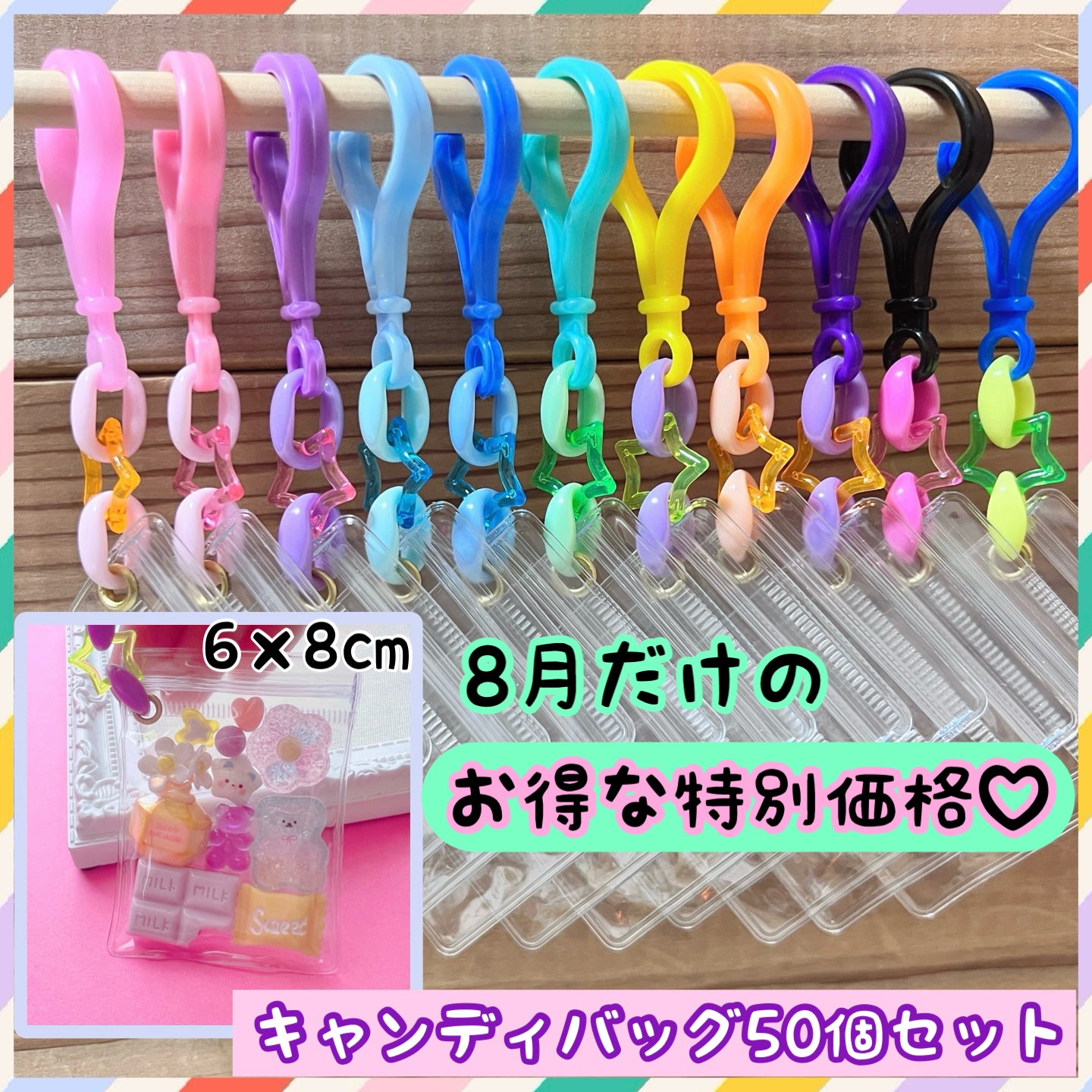 シャカシャカキーホルダー 推し活 ワークショップに キャンディバッグ キーホルダー 50個～100個セット パステルチェーン クリア星 【袋サイズ・デコパーツ付き、デコパーツなしが選べる 】   No.254