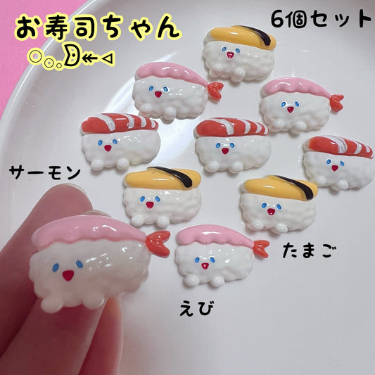 お寿司ちゃん デコパーツ 6個セット えび サーモン たまご 握り寿司