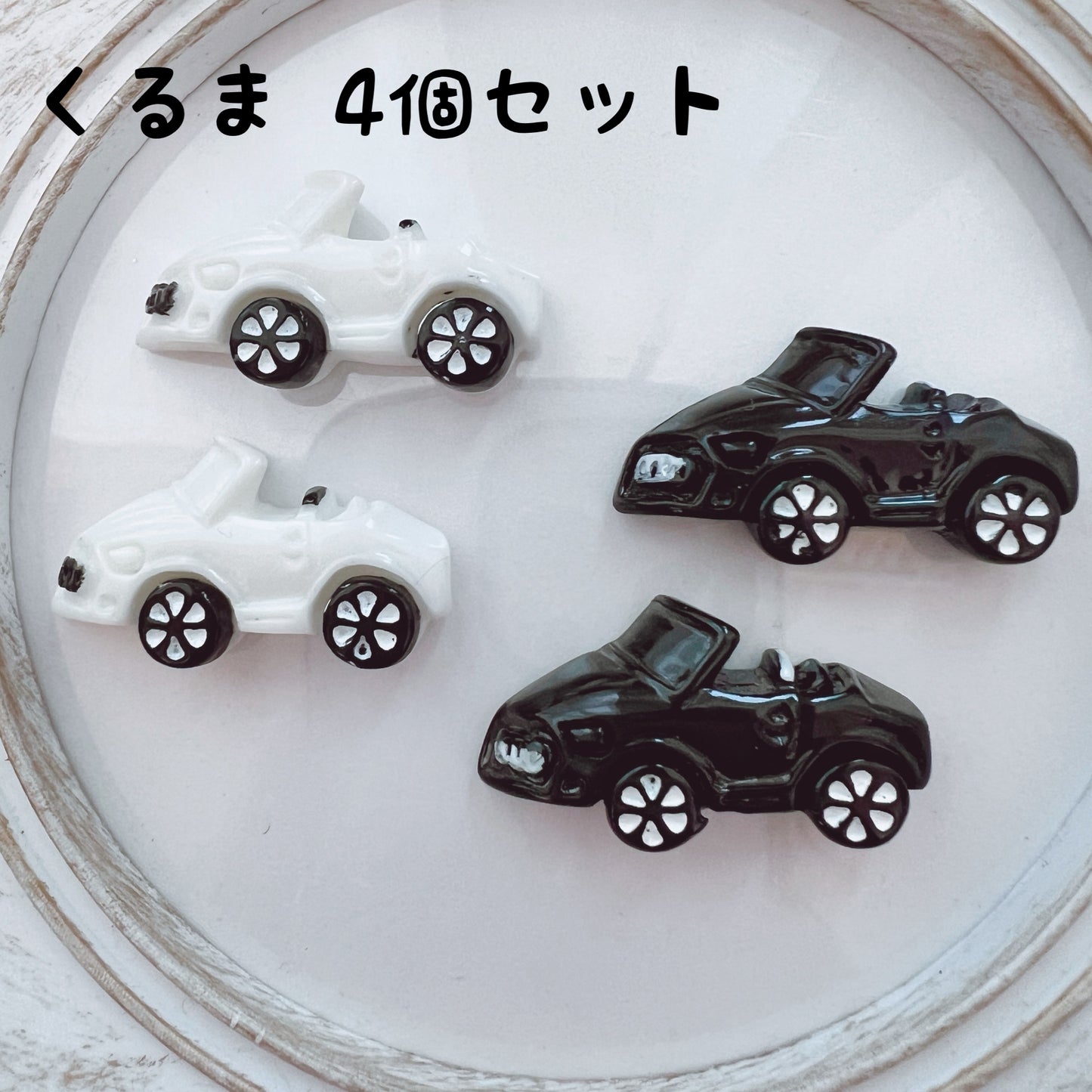 デコパーツ｜オシャレな車  4個セット