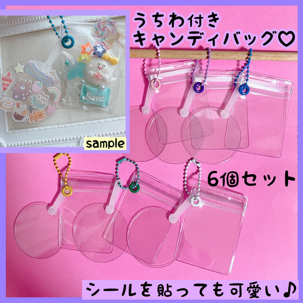 NO.257  【袋サイズが選べる 】  うちわ付き キャンディバッグ キーホルダー  シールも貼れる  キーホルダー セット