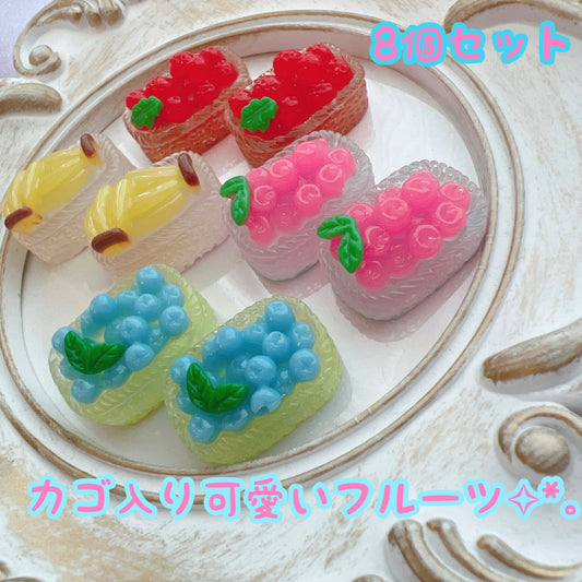 デコパーツ カゴ入りフルーツ  8個セット