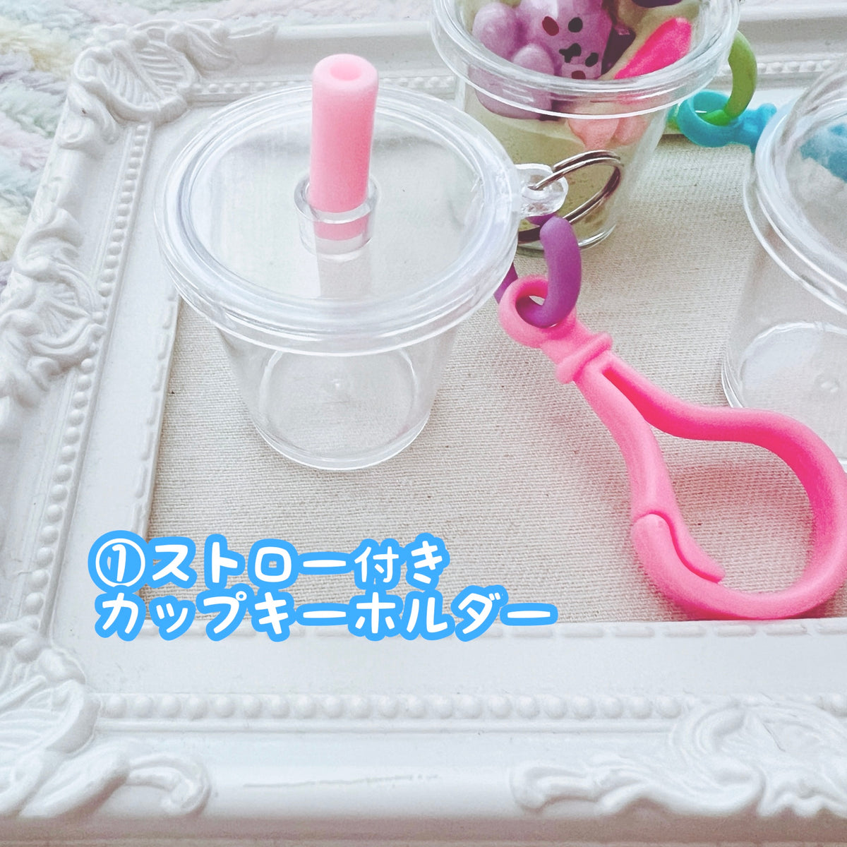 選べる♡カップキーホルダー♡ ストロー付き70個セット・ドーム型70個セット
ワークショップにもオススメです♡