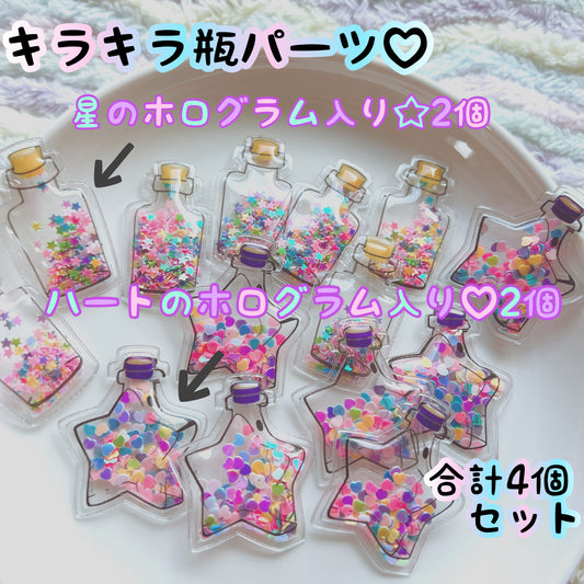 デコパーツ｜キラキラホログラム入りビニール瓶 シャカシャカパーツ 4個セット