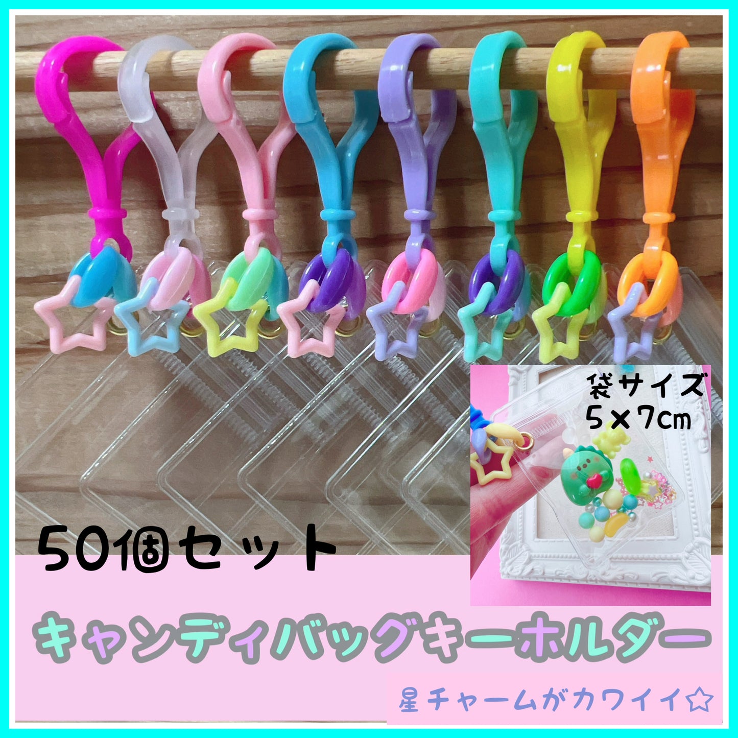 キャンディバッグキーホルダー 50個セット 星チャーム  ワークショップに 【袋サイズが選べる 】  No.220