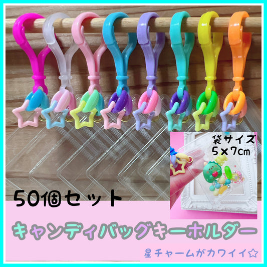 キャンディバッグキーホルダー 50個セット 星チャーム  ワークショップに 【袋サイズが選べる 】  No.220