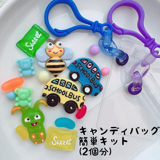 キャンディバッグキーホルダー 簡単キット(2個分) ①