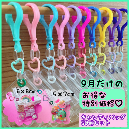 ワークショップにおすすめ♡ キャンディバッグ キーホルダー 50個～100個セット クリアチェーン パステルハート【袋サイズ・デコパーツ付き、デコパーツなしが選べる 】No.249