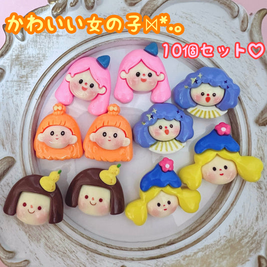 デコパーツ｜かわいい女の子 10個セット