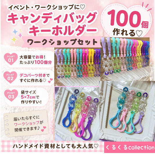 大容量ワークショップセット♡ キャンディバッグキーホルダー 袋サイズ5×7cm デコパーツ付き イベント お店 学校等  ③ラメ