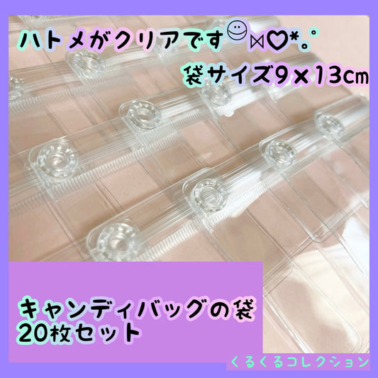 キャンディバッグ クリアハトメ付き 袋 9×13cm 20枚 キーホルダー 材料  クリアポーチ