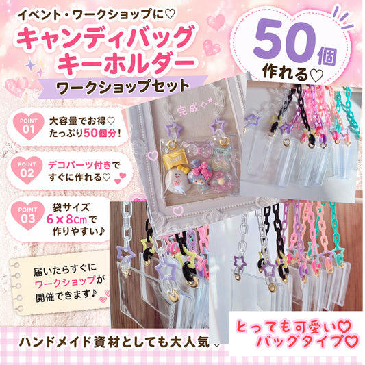 大容量ワークショップセット♡ バッグ型キーホルダー 袋サイズ6×8cm デコパーツ付き イベント お店 学校等