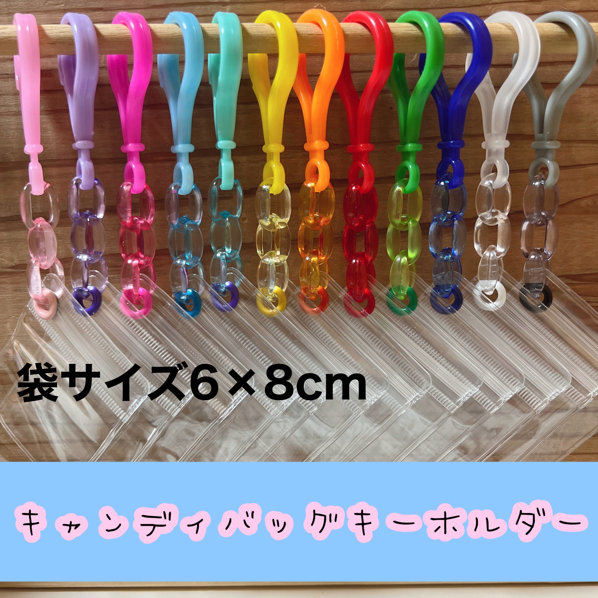 No.151B キャンディバッグ キーホルダーセット クリア – くるくるコレクション