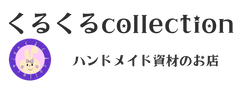 くるくるCollection ロゴ